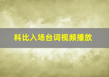 科比入场台词视频播放