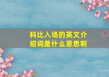 科比入场的英文介绍词是什么意思啊