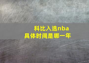 科比入选nba具体时间是哪一年