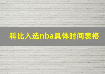 科比入选nba具体时间表格