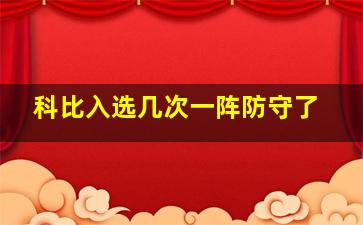 科比入选几次一阵防守了