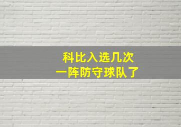 科比入选几次一阵防守球队了