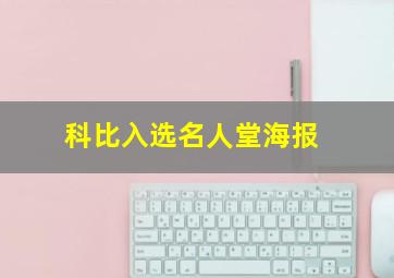 科比入选名人堂海报