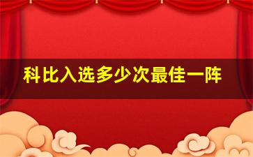 科比入选多少次最佳一阵