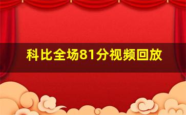 科比全场81分视频回放