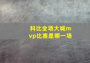 科比全场大喊mvp比赛是哪一场