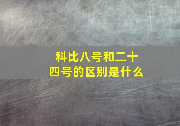 科比八号和二十四号的区别是什么