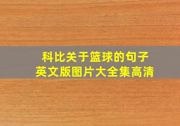 科比关于篮球的句子英文版图片大全集高清