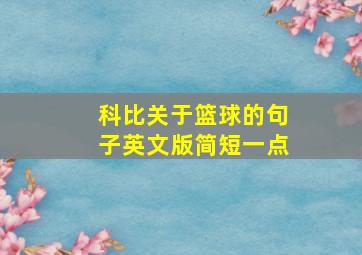 科比关于篮球的句子英文版简短一点