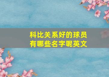 科比关系好的球员有哪些名字呢英文