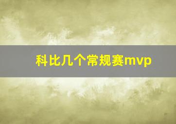 科比几个常规赛mvp