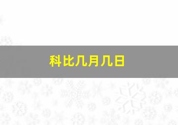 科比几月几日