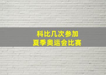 科比几次参加夏季奥运会比赛