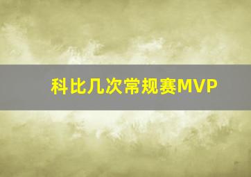 科比几次常规赛MVP