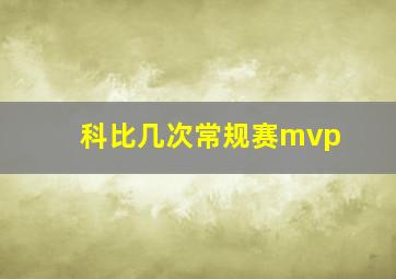 科比几次常规赛mvp