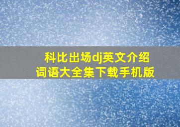 科比出场dj英文介绍词语大全集下载手机版