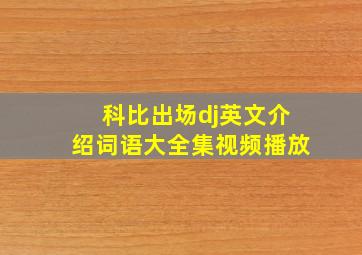 科比出场dj英文介绍词语大全集视频播放