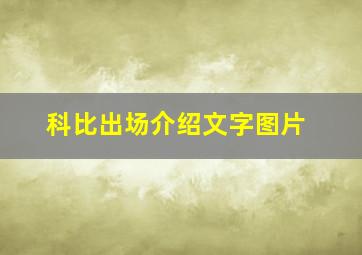 科比出场介绍文字图片