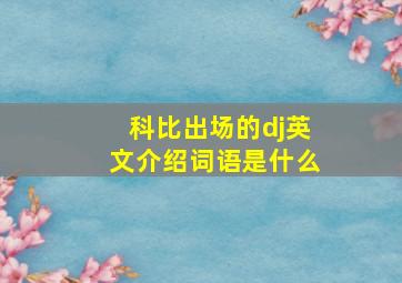 科比出场的dj英文介绍词语是什么