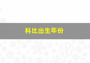 科比出生年份