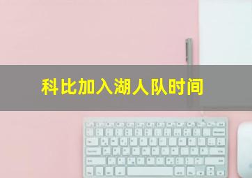 科比加入湖人队时间