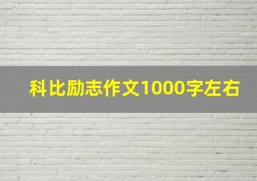 科比励志作文1000字左右