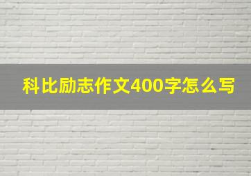 科比励志作文400字怎么写