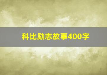 科比励志故事400字