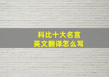 科比十大名言英文翻译怎么写