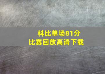 科比单场81分比赛回放高清下载