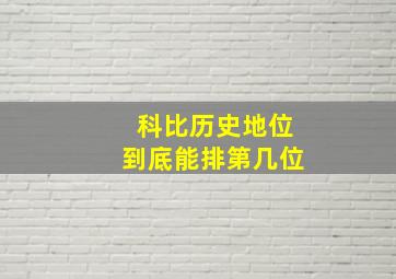 科比历史地位到底能排第几位