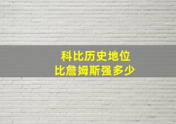 科比历史地位比詹姆斯强多少