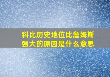 科比历史地位比詹姆斯强大的原因是什么意思