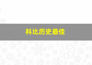 科比历史最佳