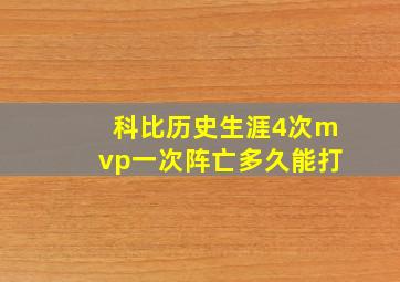 科比历史生涯4次mvp一次阵亡多久能打