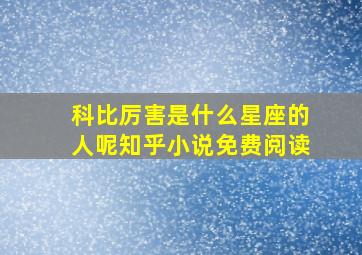 科比厉害是什么星座的人呢知乎小说免费阅读