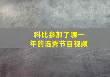 科比参加了哪一年的选秀节目视频