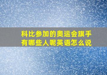 科比参加的奥运会旗手有哪些人呢英语怎么说