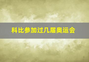 科比参加过几届奥运会