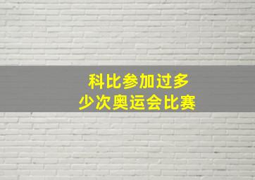 科比参加过多少次奥运会比赛