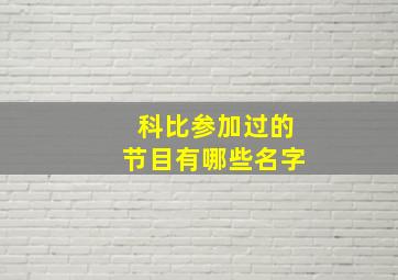 科比参加过的节目有哪些名字