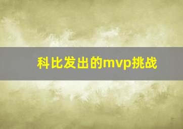 科比发出的mvp挑战