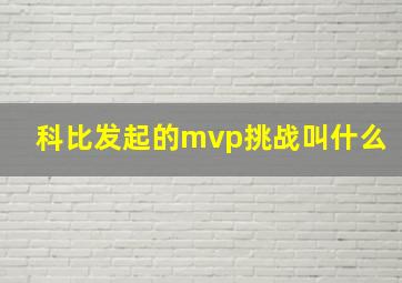 科比发起的mvp挑战叫什么