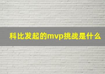 科比发起的mvp挑战是什么