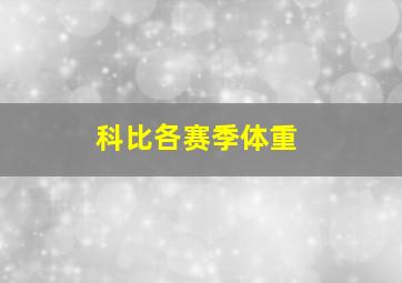 科比各赛季体重