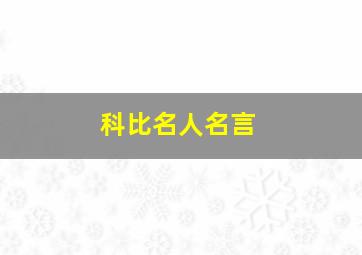 科比名人名言