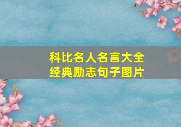 科比名人名言大全经典励志句子图片