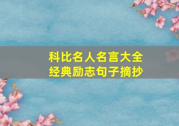 科比名人名言大全经典励志句子摘抄