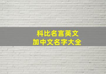 科比名言英文加中文名字大全