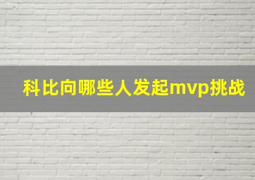 科比向哪些人发起mvp挑战